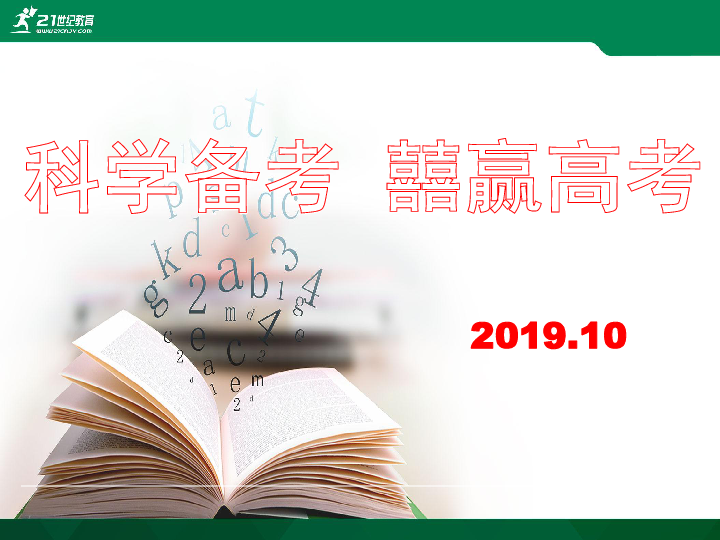 2020年高考英语：科学备考 囍赢高考 (共141张PPT)