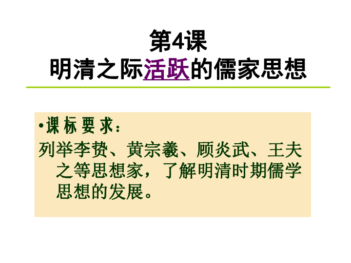 高中历史人教版必修三第一单元第4课 明清之际活跃的儒家思想 课件（共37张PPT）
