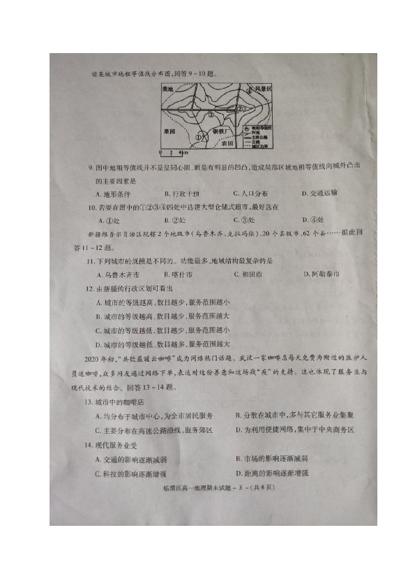 陕西省渭南市临渭区2019-2020学年高一下学期期末考试地理试题 图片版含答案