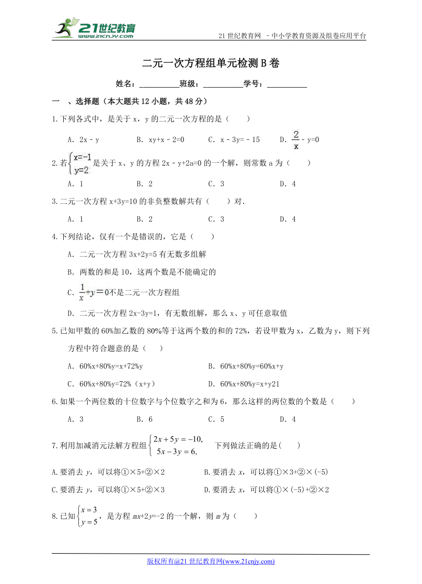 第五章 二元一次方程组单元检测B卷