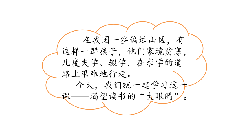 四年级下册语文课件-6.1渴望读书的“大眼睛”   北师大版（56张PPT）