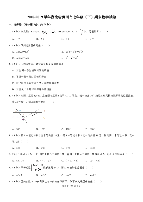 2018-2019学年湖北省黄冈市七年级（下）期末数学试卷（pdf版、含答案解析）