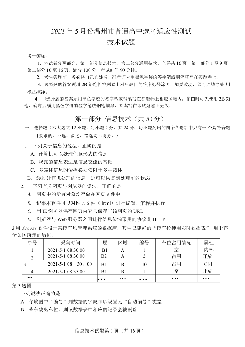 浙江省温州市2021届高三下学期5月高考适应性测试（三模）技术试题   word版，含答案