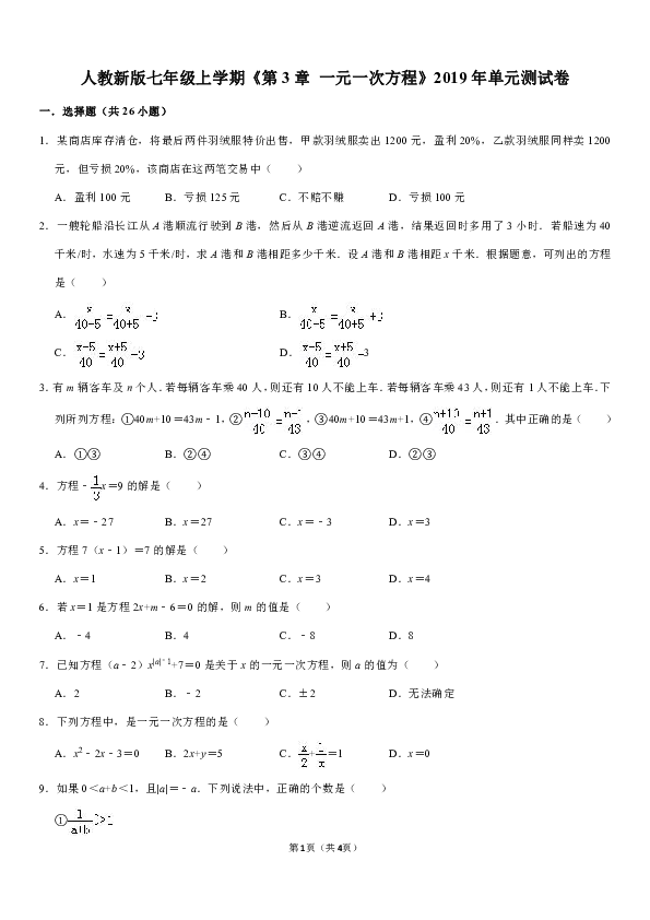 2019-2020人教版初中数学七年级上学期第3章 一元一次方程单元测试卷解析版