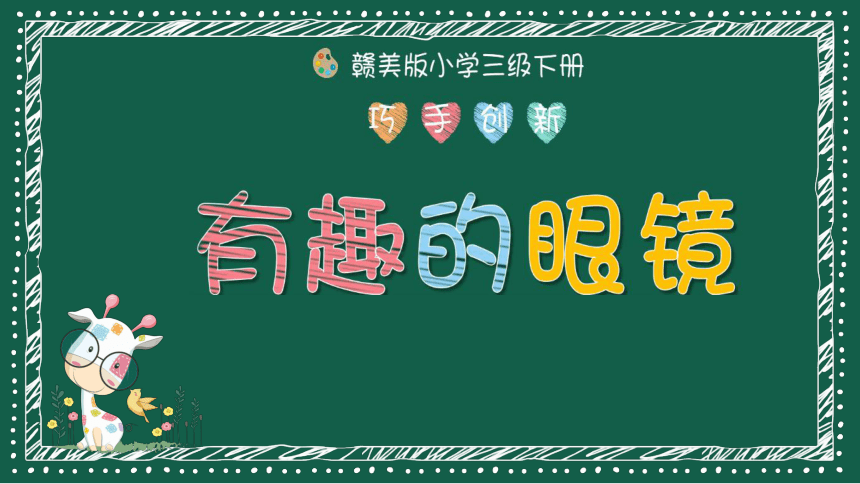 三年级下册美术课件第11课有趣的眼镜赣美版共21张ppt