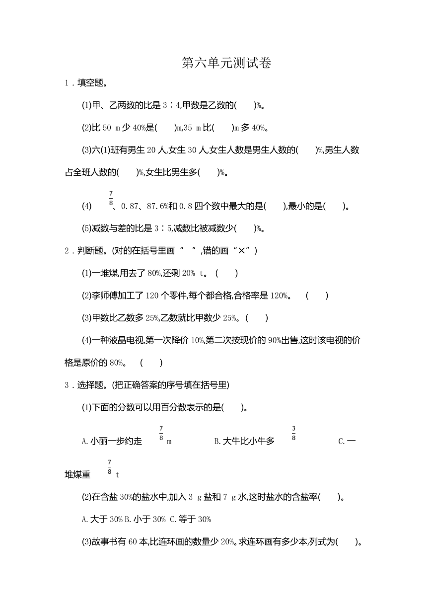 数学人教版六年级上册6 百分数（一）测试卷（含答案）