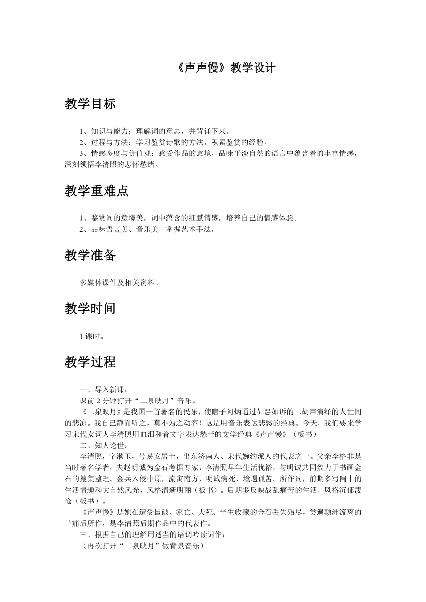 高一语文人教版必修四第二单元《声声慢》教学设计2