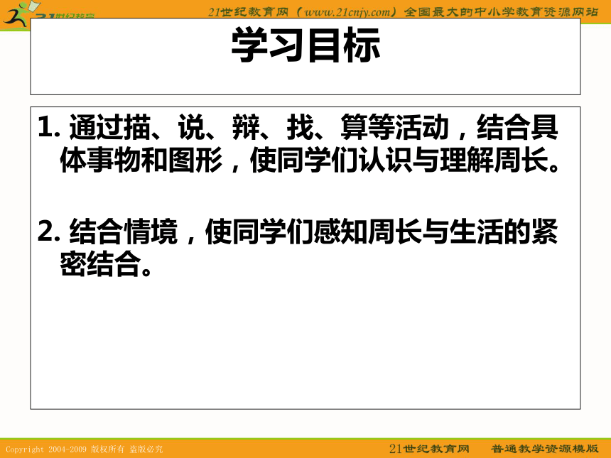 三年级数学下册课件 什么是周长 1（沪教版）