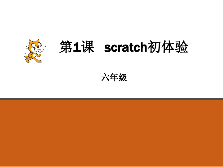 第1课 Scratch初体验 课件+素材