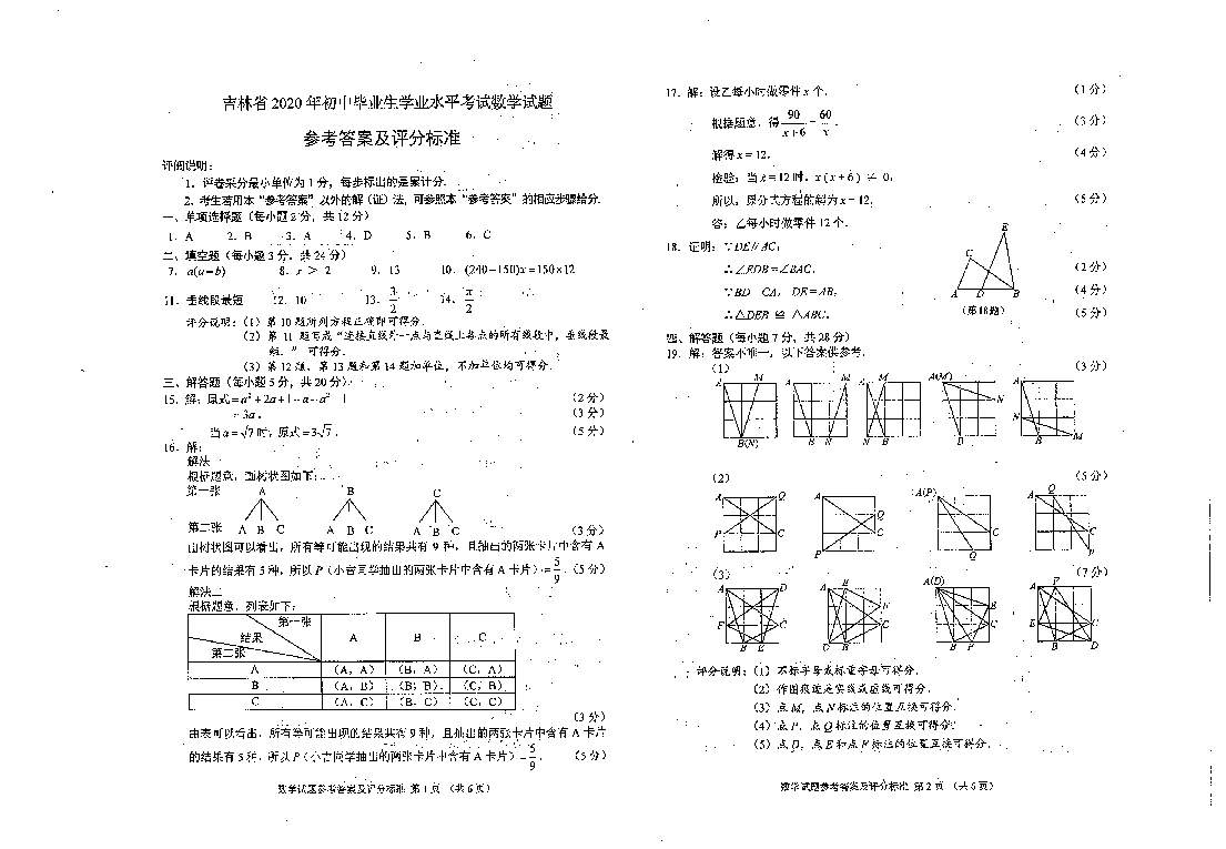 2020年吉林省中考数学试题（扫描版，含答案）