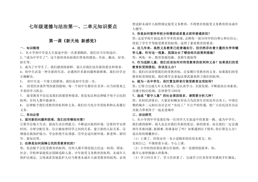 七年级道德与法治第一、二单元知识要点（人民版）