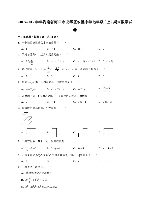 2018-2019学年海南省海口市龙华区农垦中学七年级上期末数学试卷（解析版）