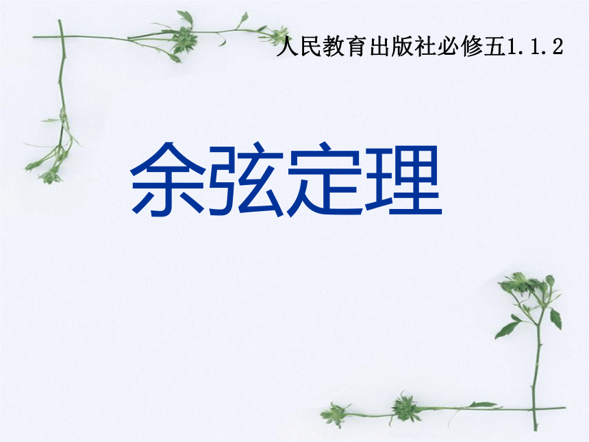 说课和模拟课堂_余弦定理