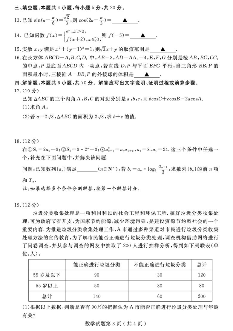2021年3月山东省济宁市2021届高三高考模拟(一模)考试数学试卷PDF版含答案