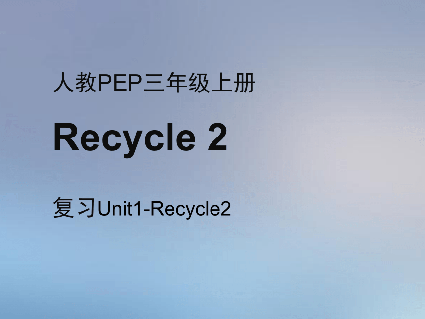人教版(PEP)小学英语三年级上册 Recycle 2 第三课时课件