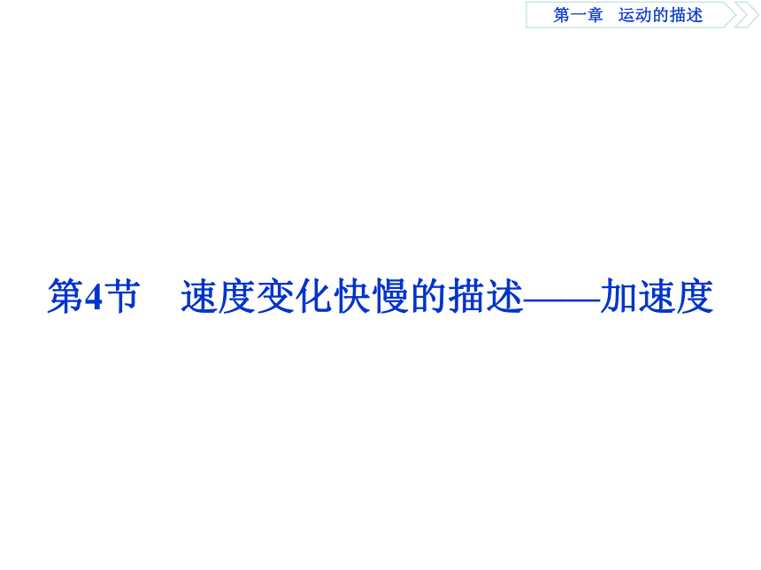 教科版物理必修1同步教学课件：第1章 第4节速度变化快慢的描述——加速度25张PPT