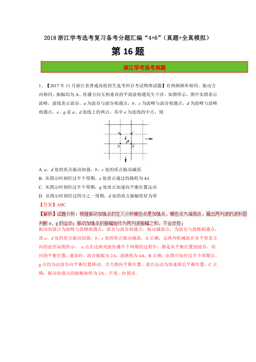 2018年浙江学考物理选考复习备考分题汇编“4+6”  第16题 （真题+全真模拟）word版含解析