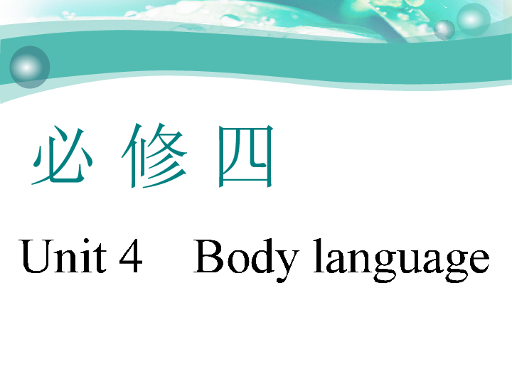 Unit 4　Body language 一轮复习课件（74张）