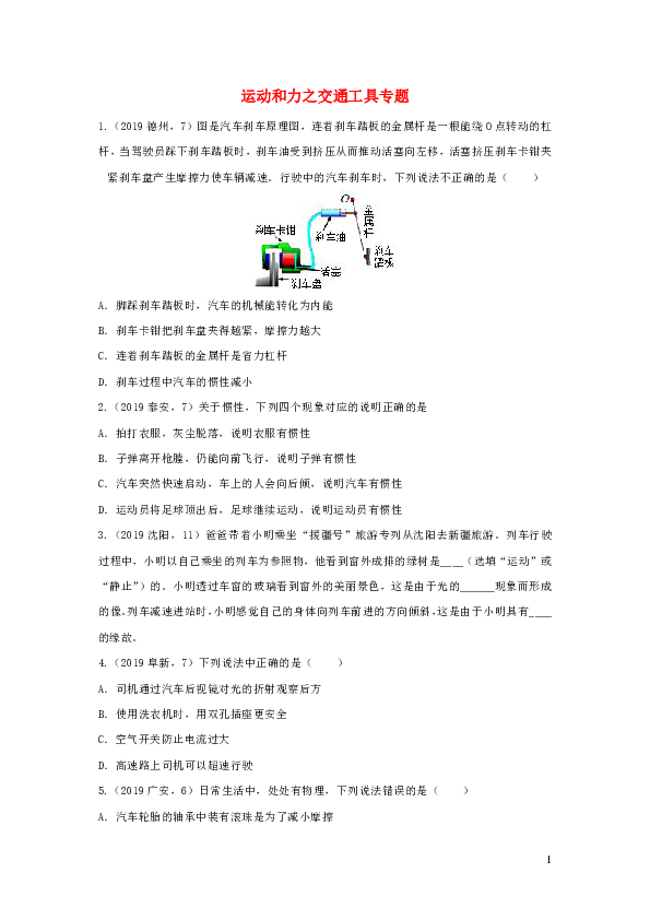 2019年中考物理试题分类汇编五27运动和力之交通工具专题（含答案）