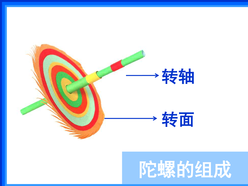 14小陀螺转呀转课件