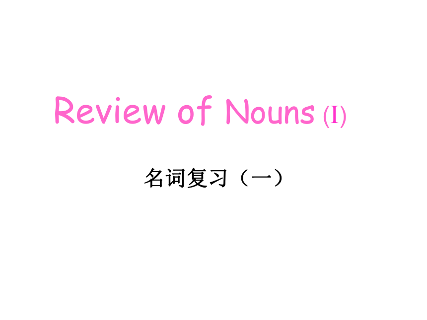 初一英语衔接教学课件：Review of Nouns （II）  some of Adjectives（39张ppt）