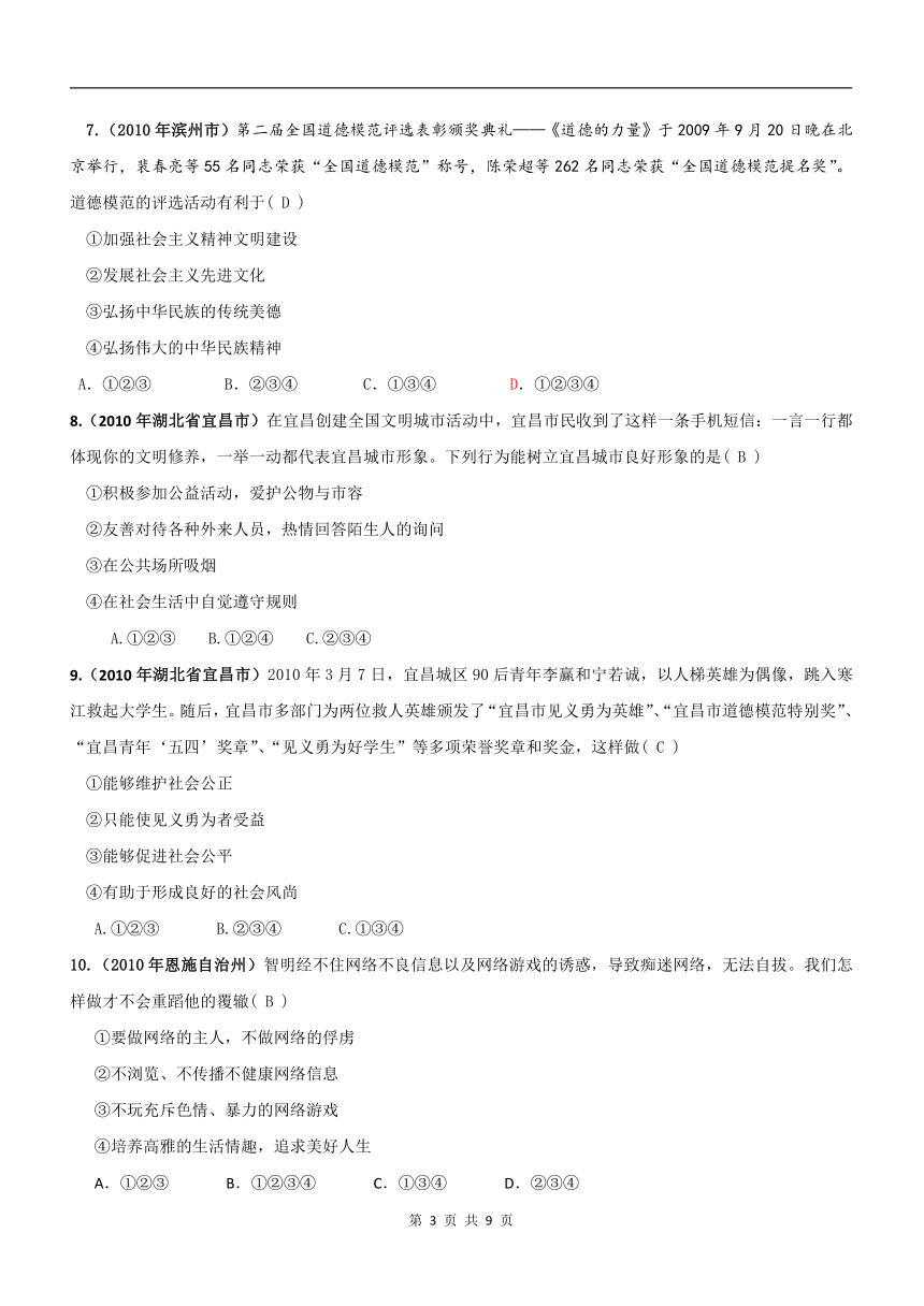 第八课 投身于精神文明建设（2010年中考演练同步作业）