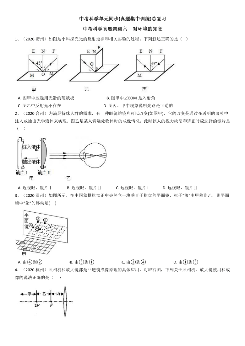 2021年中考科学单元同步(真题集中训练)总复习 中考科学真题集训六  对环境的知觉（含解析）