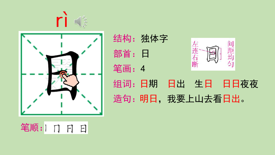 识字4 日月水火 课件（共27张PPT）