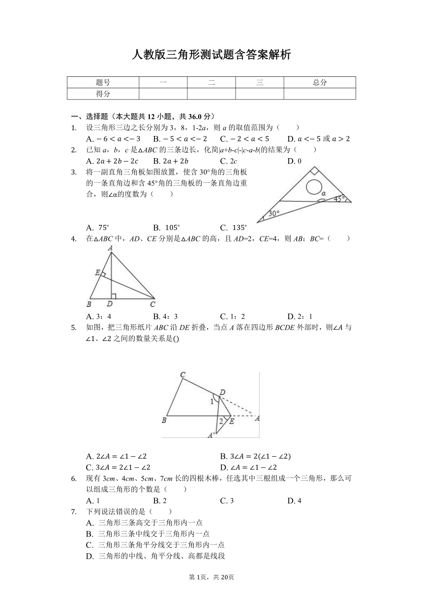 人教版八年级上第十一章 三角形三角形测试题含答案解析