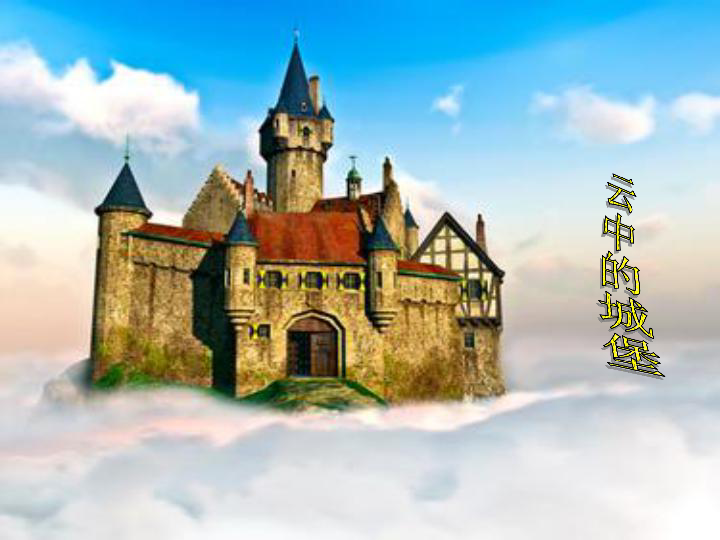 2.3欣赏 云中的城堡 课件（18张幻灯片）
