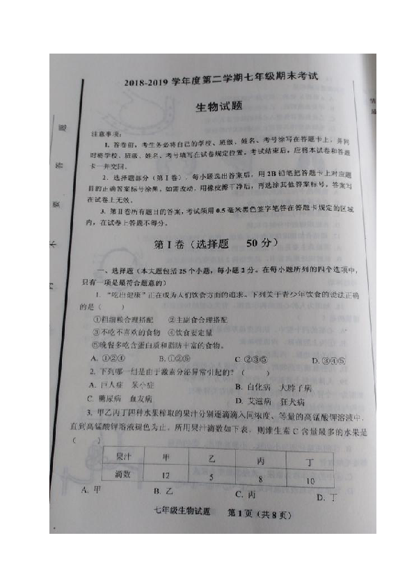 山东省济南市商河县2018-2019学年七年级下学期期末考试生物试题（图片版）