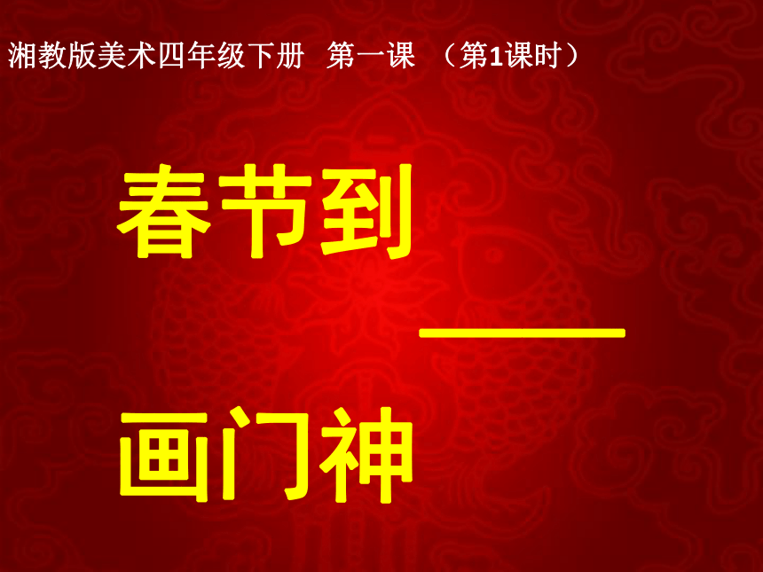 湘美版四年級下冊美術第1課春節到課件16張ppt