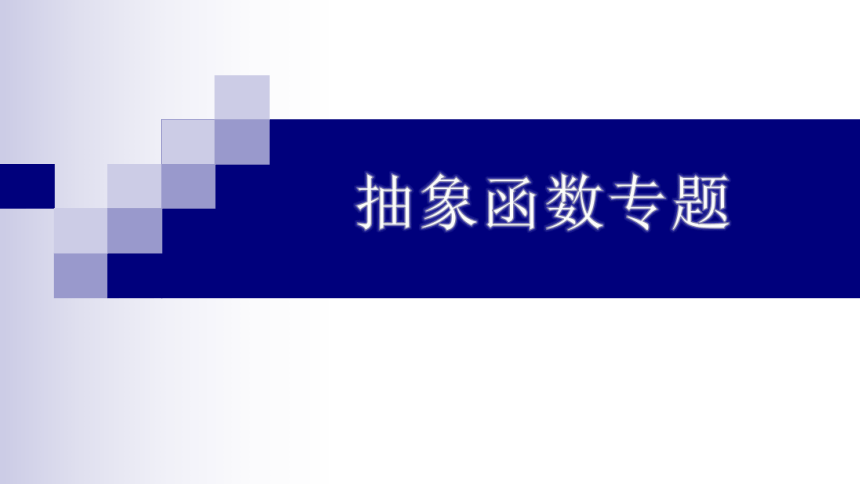 抽象函数专题 课件（共25张PPT）-21世纪教育网