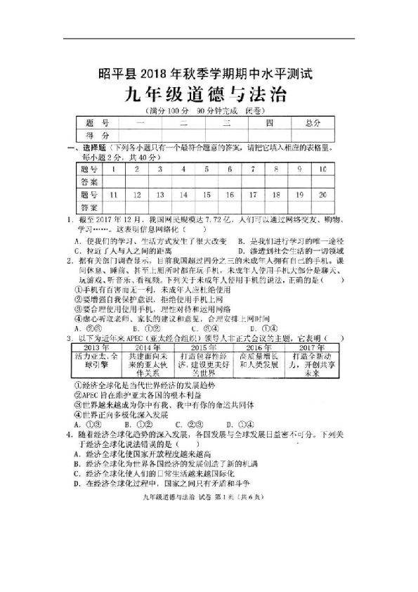 广西省昭平县四中2019届九年级上学期期中考试道德与法治试卷（扫描版含答案）