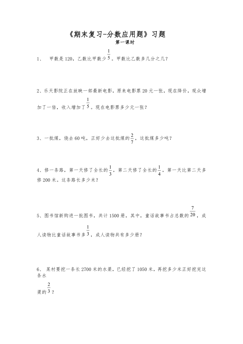 六年级数学上册一课一练期末复习-分数应用题习题-苏教版（2课时，含答案）