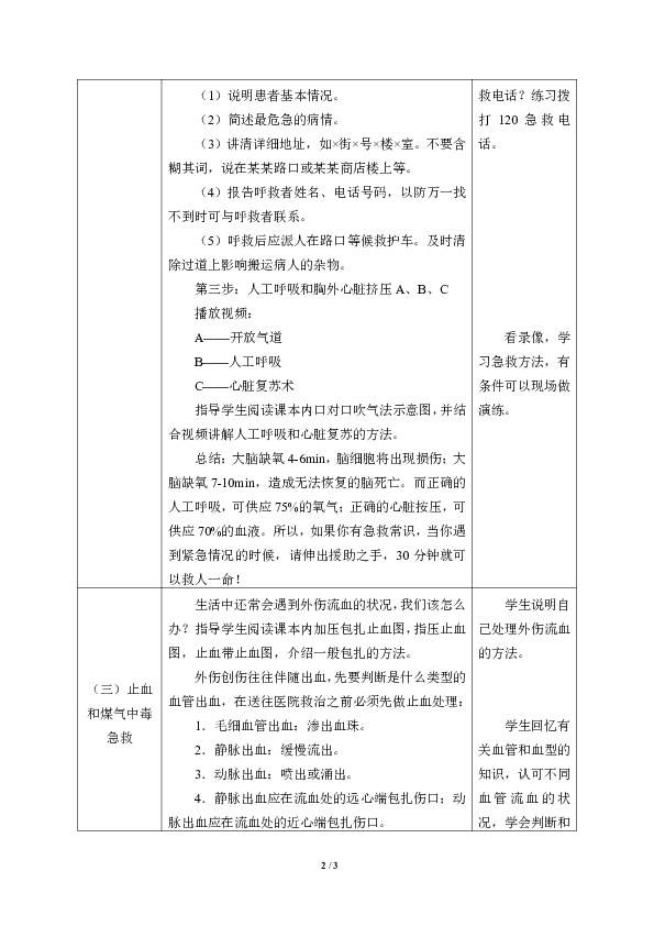 鲁教版（五四学制）生物七年级下册：5.2.2 急救常识  教案