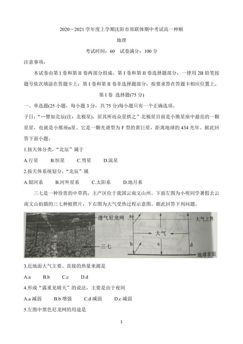 辽宁省沈阳市郊联体2020-2021学年高一上学期期中考试试题 地理 Word版含答案