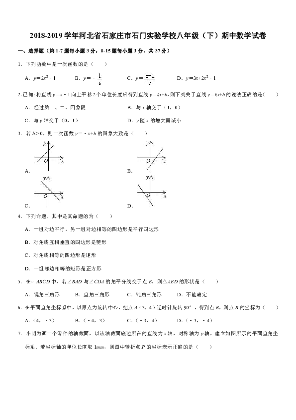 2018-2019学年河北省石家庄市石门实验学校八年级（下）期中数学试卷含答案
