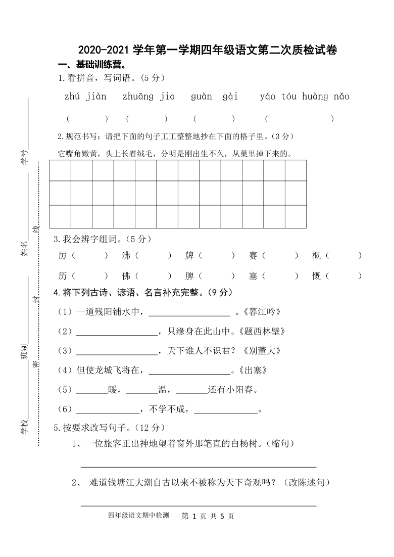 广东省江门市新会区2020-2021学年第一学期四年级语文第二次（12月份）质量检测（word版，含答案）