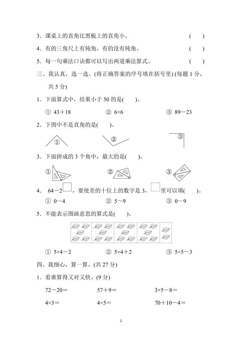 人教版数学二年级上册期中测试卷（一）(（word版 含答案））