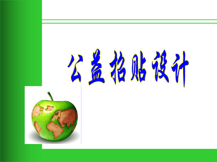 冀教版七年级下册 4.公益招贴设计 课件（46张幻灯片）