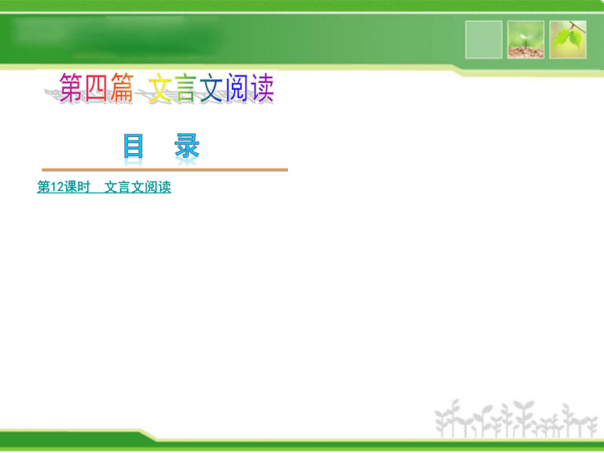 2013年中考河北语文复习方案课件 第四篇文言文阅读（249张ppt）