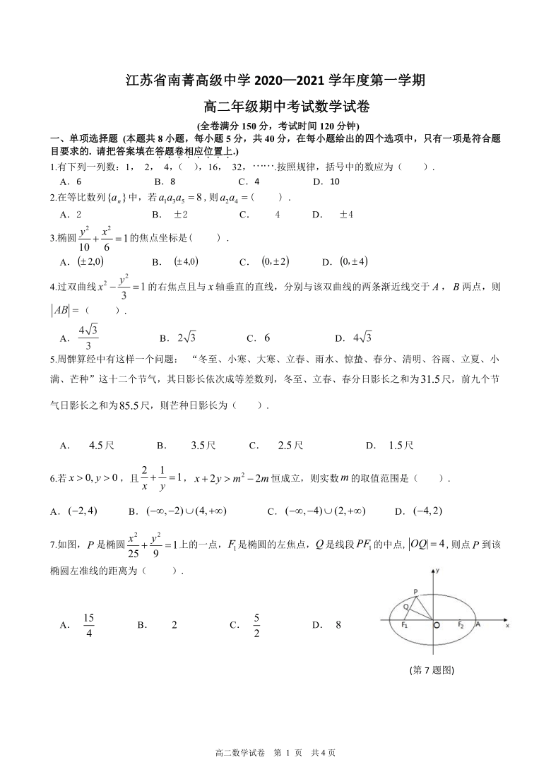 江苏省南菁高级中学2020-2021学年高二上学期期中考试数学试题 Word版含答案