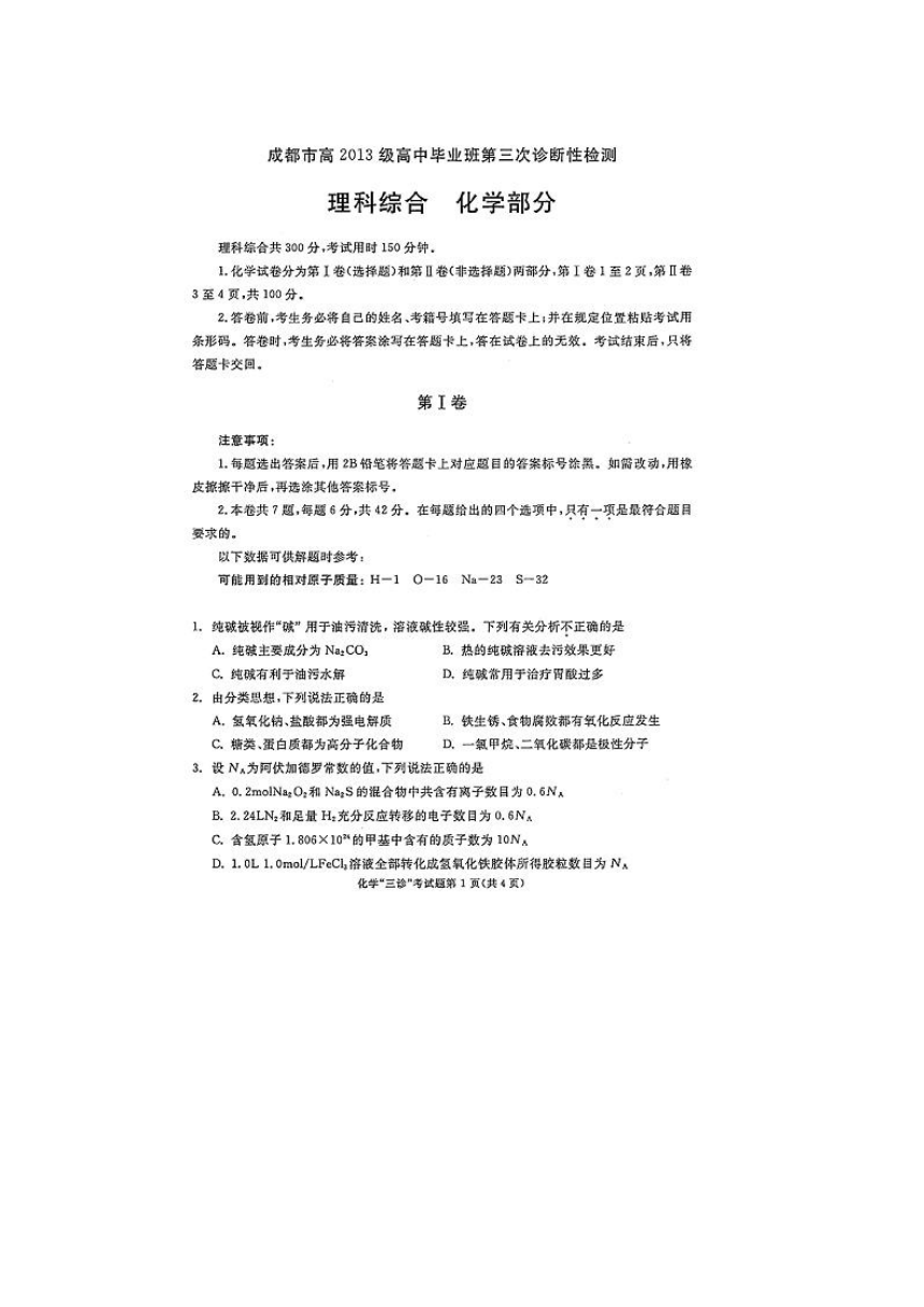 四川省成都市2016届高三第三次诊断性考试理综化学试题 扫描版含答案