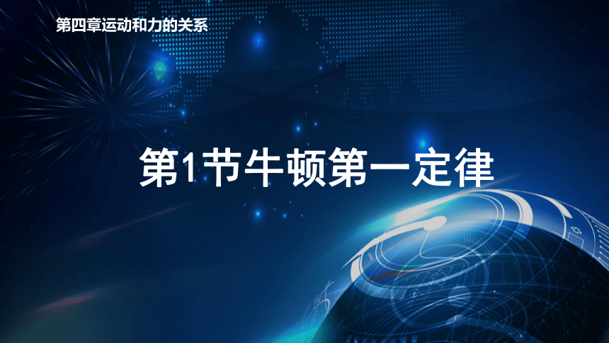 4.1牛顿第一定律 课件-2020-2021学年【新教材】人教版（2019）高中物理必修第一册30张PPT