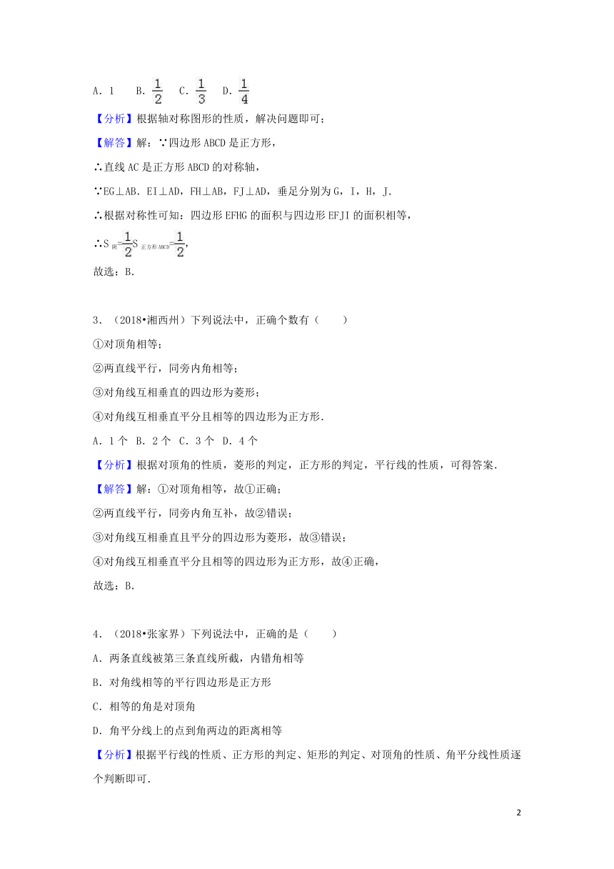 2018中考数学试题分类汇编考点26正方形（含解析）