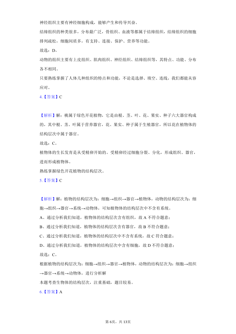 北师大版七年级生物上册 第4章 生物体的结构层次 单元测试卷（含解析）