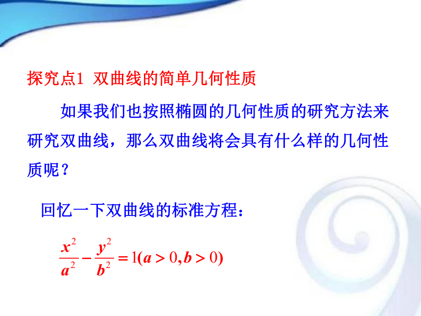 人教A版高中数学选修2-12.3.2双曲线的简单几何性质课件（共29张PPT）