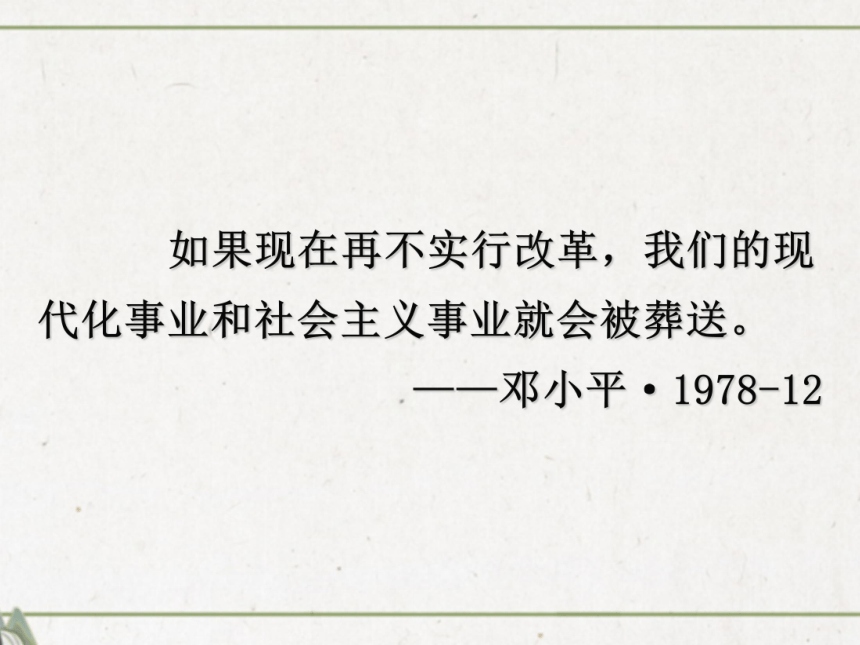 人教版历史（中职）中国现代史：第四章 社会主义现代化建设新时期的政治经济概况 课件（112张PPT）