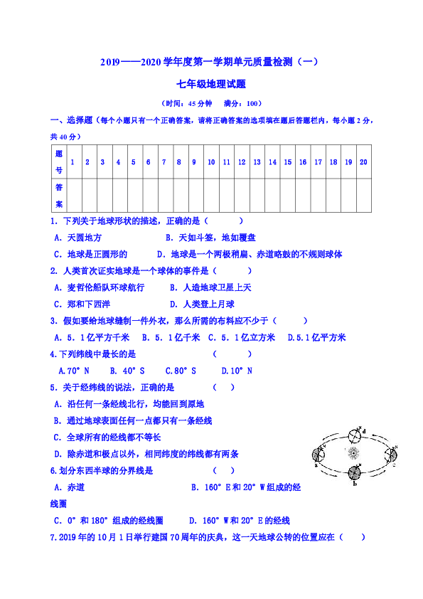 2019——2020学年度第一学期单元质量检测（一）七年级地理试题